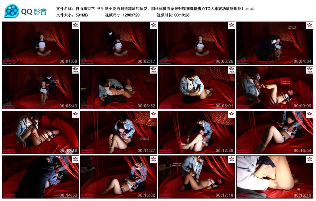 自由鹰束艺 学生妹小爱约到情趣酒店玩耍，肉丝体操衣蒙眼封嘴捆绑挠脚心TD大棒震动敏感部位！