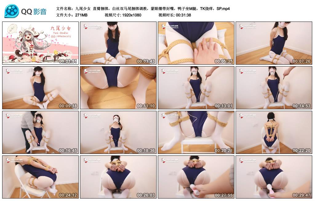 九尾少女 直臂捆绑，白丝双马尾捆绑调教，蒙眼绷带封嘴，鸭子坐M腿，TK挠痒，SP
