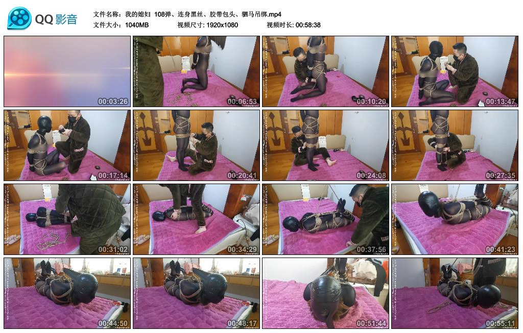 我的媳妇 108弹、连身黑丝、胶带包头、驷马吊绑