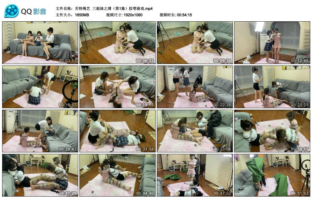 贝特绳艺 三姐妹之缚（第1集）胶带游戏
