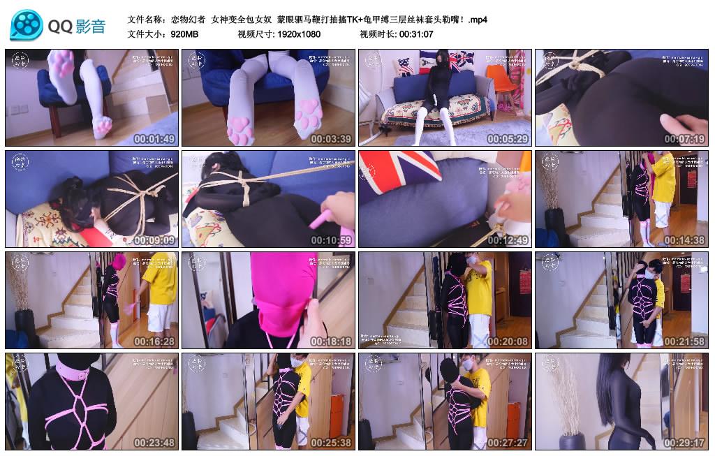 恋物幻者 女神变全包女奴 蒙眼驷马鞭打抽搐TK+龟甲缚三层丝袜套头勒嘴！