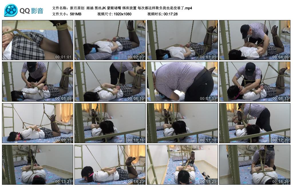 新月原创 雨涵 黑丝JK 蒙眼堵嘴 绑床放置 每次都这样欺负我也是没谁了