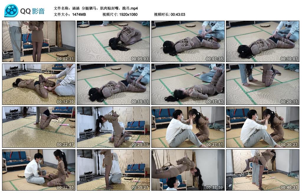 涵涵 分腿驷马，肌肉贴封嘴，跪吊