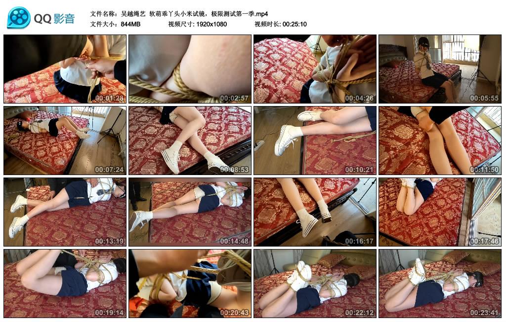 吴越绳艺 软萌乖丫头小米试镜，极限测试第一季