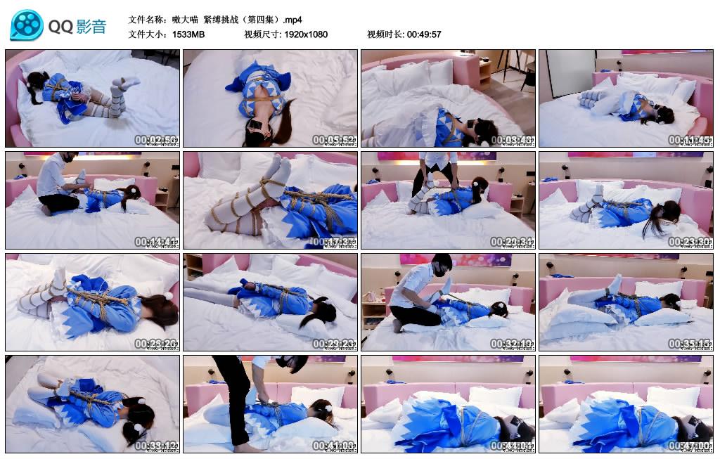 嗷大喵 极限紧缚挑战（第四集）