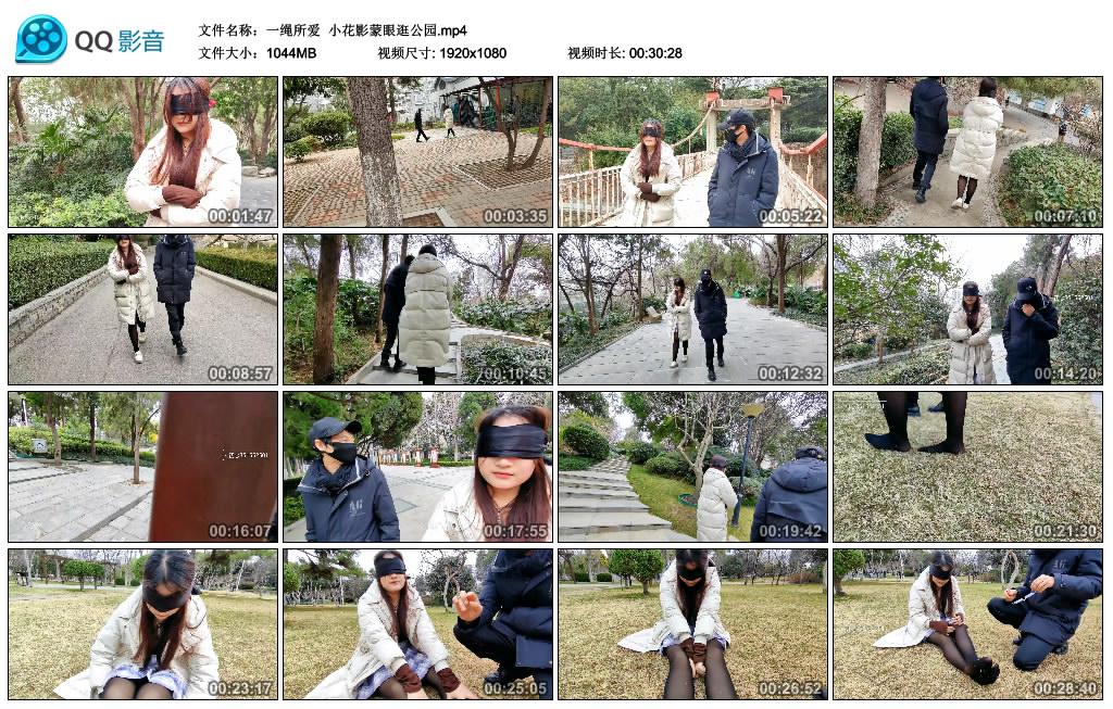一绳所爱 小花影蒙眼逛公园