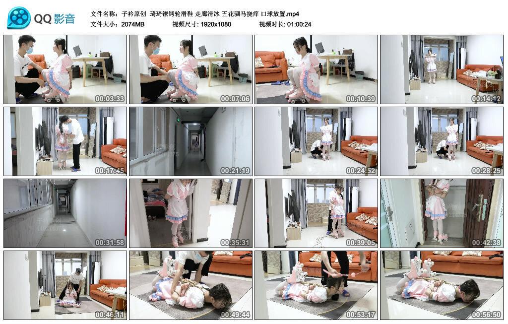 【子衿原创】琦琦镣铐轮滑鞋 走廊滑冰 五花驷马挠痒 口球放置