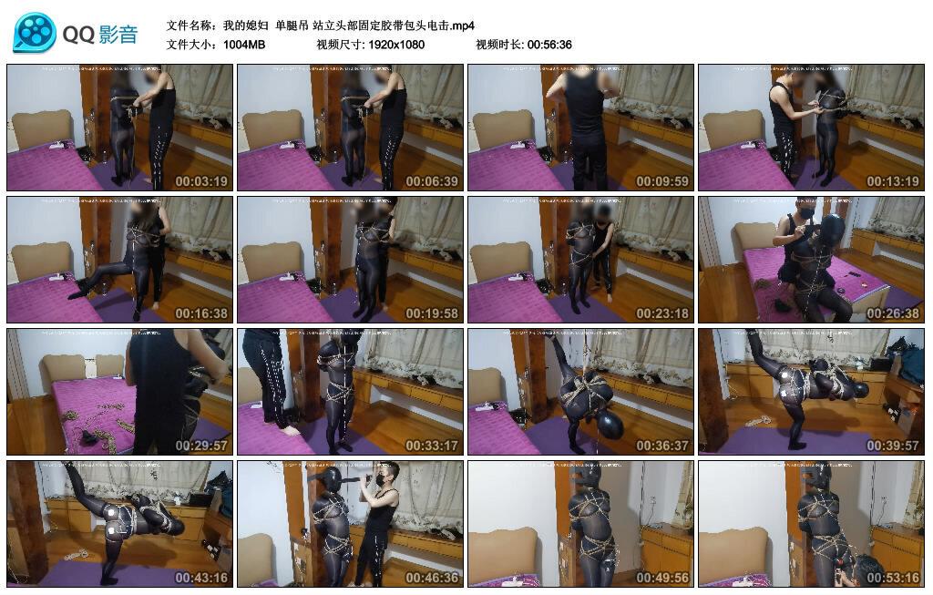 【我的媳妇】单腿吊 站立头部固定胶带包头电击