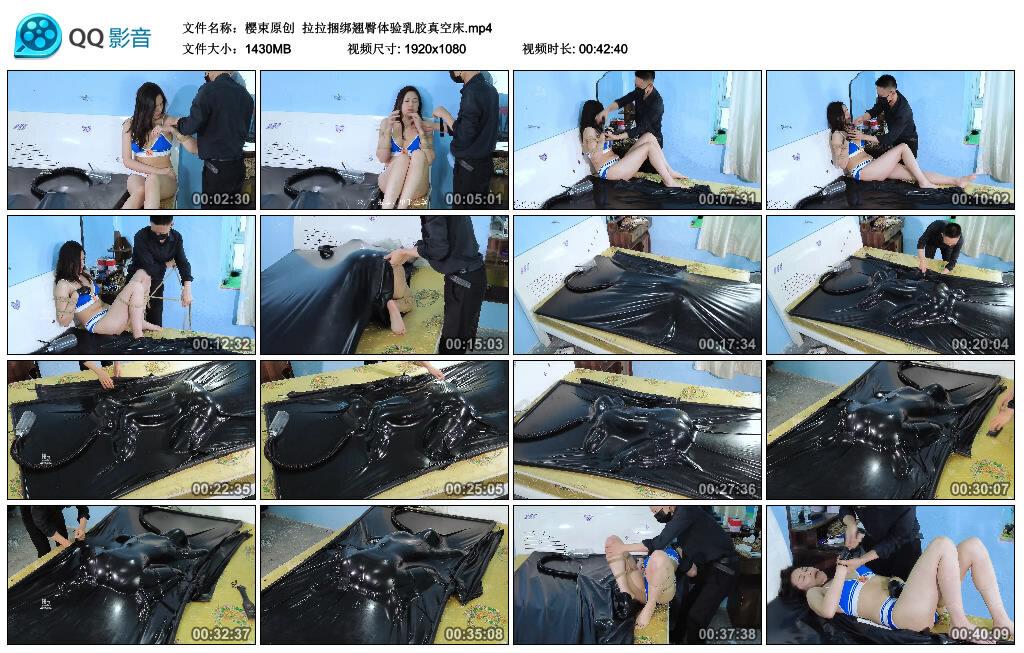 【樱束原创】拉拉捆绑翘臀体验乳胶真空床