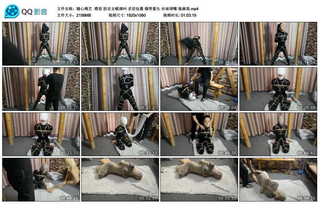 【随心绳艺】雅思 胶衣女贼调叫 多层包裹 绷带蒙头 丝袜堵嘴 装麻袋