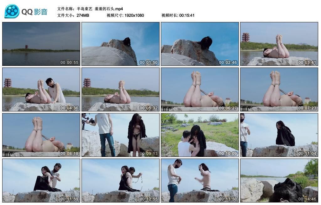 【半岛束艺】羞羞的石头