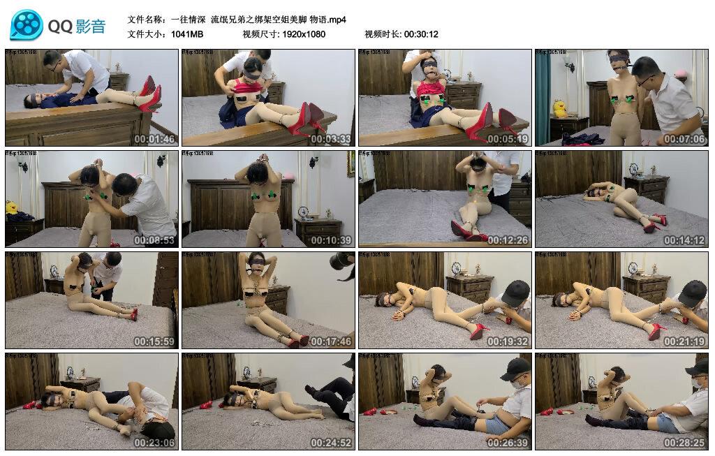 【一往情深】流氓兄弟之绑架空姐美脚 物语 B2136