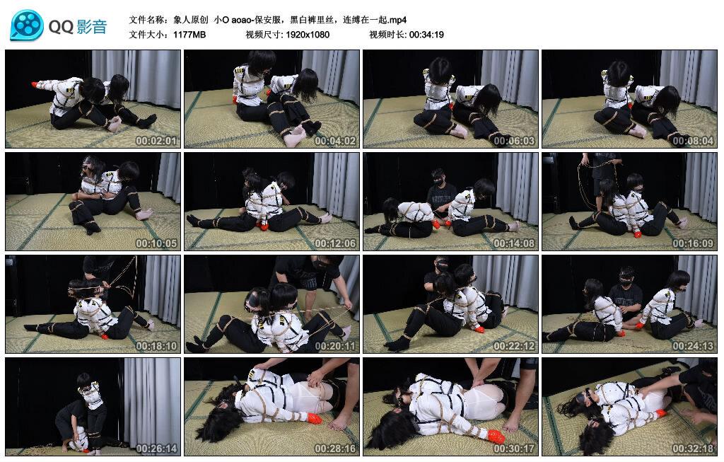 【象人原创】小O aoao-保安服，黑白裤里丝，连缚在一起 B2263