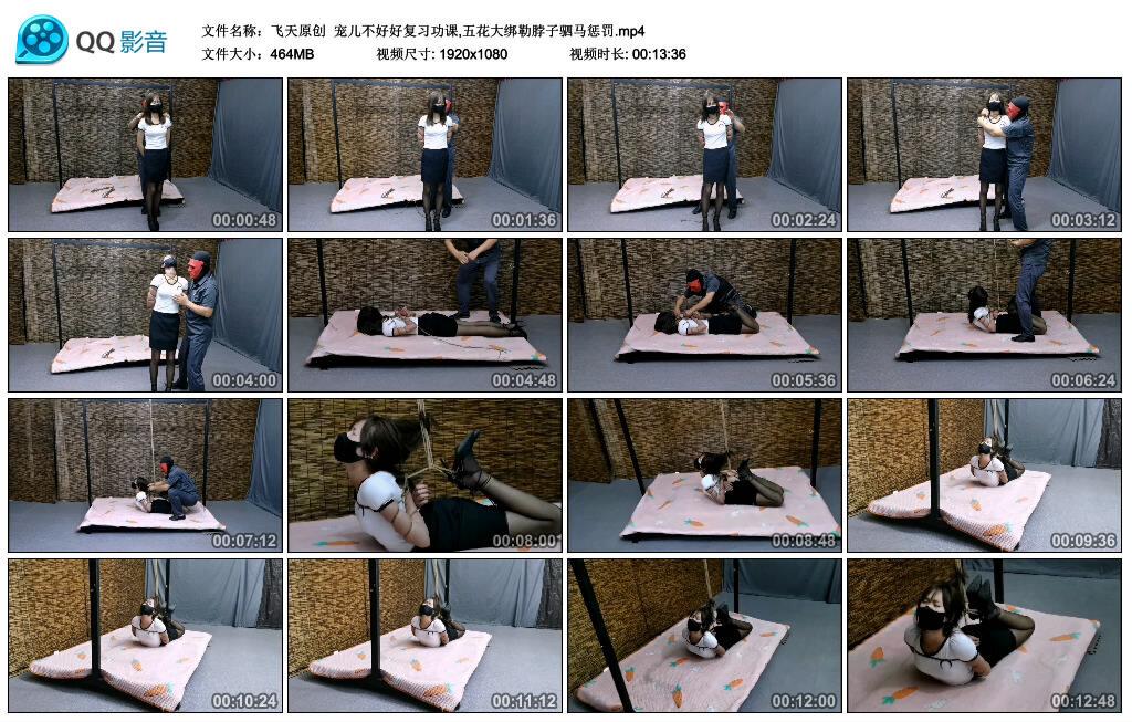 【飞天原创】宠儿不好好复习功课,五花大绑勒脖子驷马惩罚 B2313