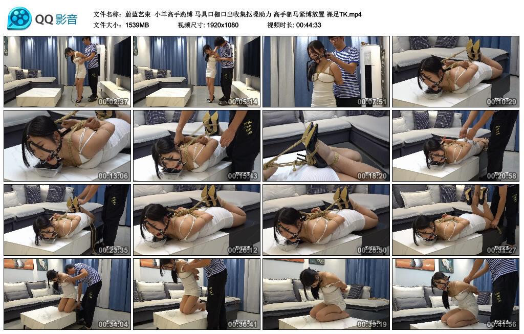 【蔚蓝艺束】小羊高手跪缚 马具口枷高手驷马紧缚放置 裸足TK