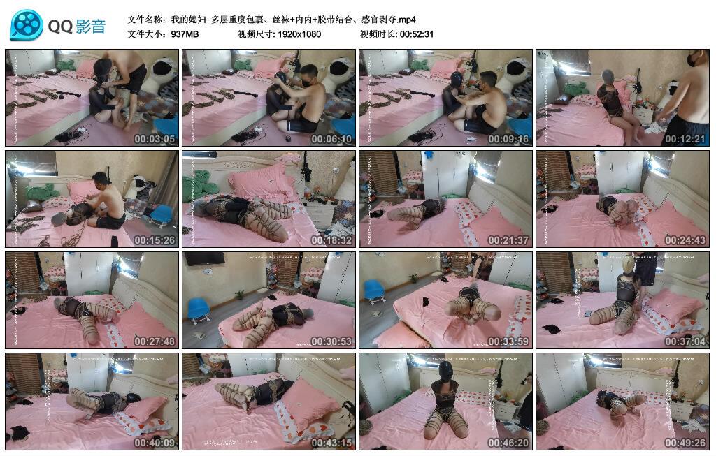 【我的媳妇】多层重度包裹、丝袜+内内+胶带结合、感官剥夺