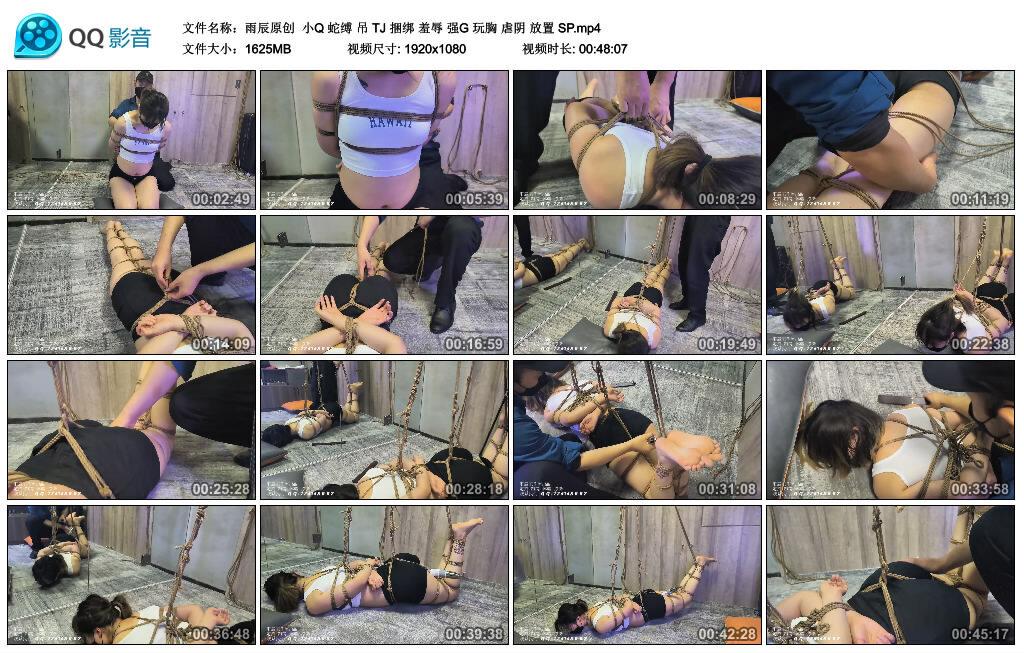 【雨辰原创】小Q 蛇缚 吊 TJ 捆绑 羞辱 强G 玩胸 虐阴 放置 SP