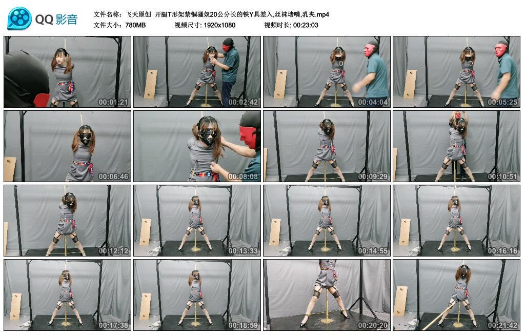 【飞天原创】开腿T形架禁锢骚奴20公分长的铁Y具差入,丝袜堵嘴,乳夹