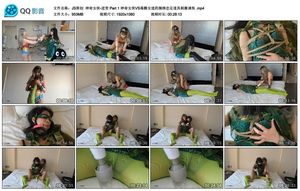 【JS原创】神奇女侠-逆变 Part 1 神奇女侠VS毒腾女迷药捆绑恋足道具刺激调焦