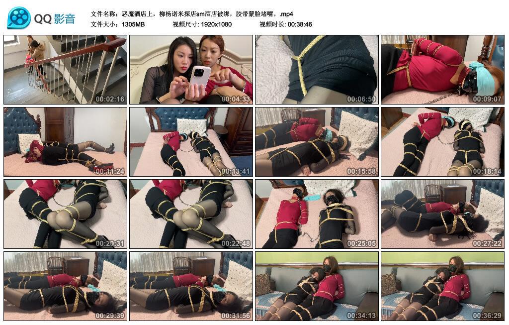 云雀定拍恶魔酒店上，柳杨诺米探店sm酒店被绑，胶带蒙脸堵嘴