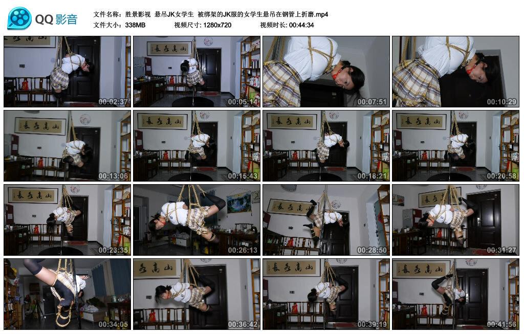 【胜景影视】悬吊JK女学生