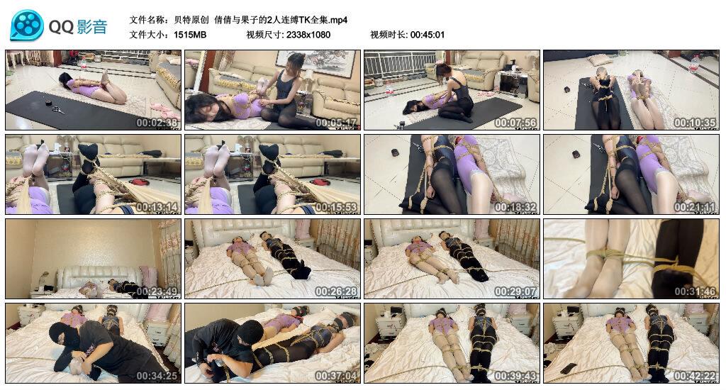 【贝特原创】倩倩与果子的2人连缚TK全集.jpg