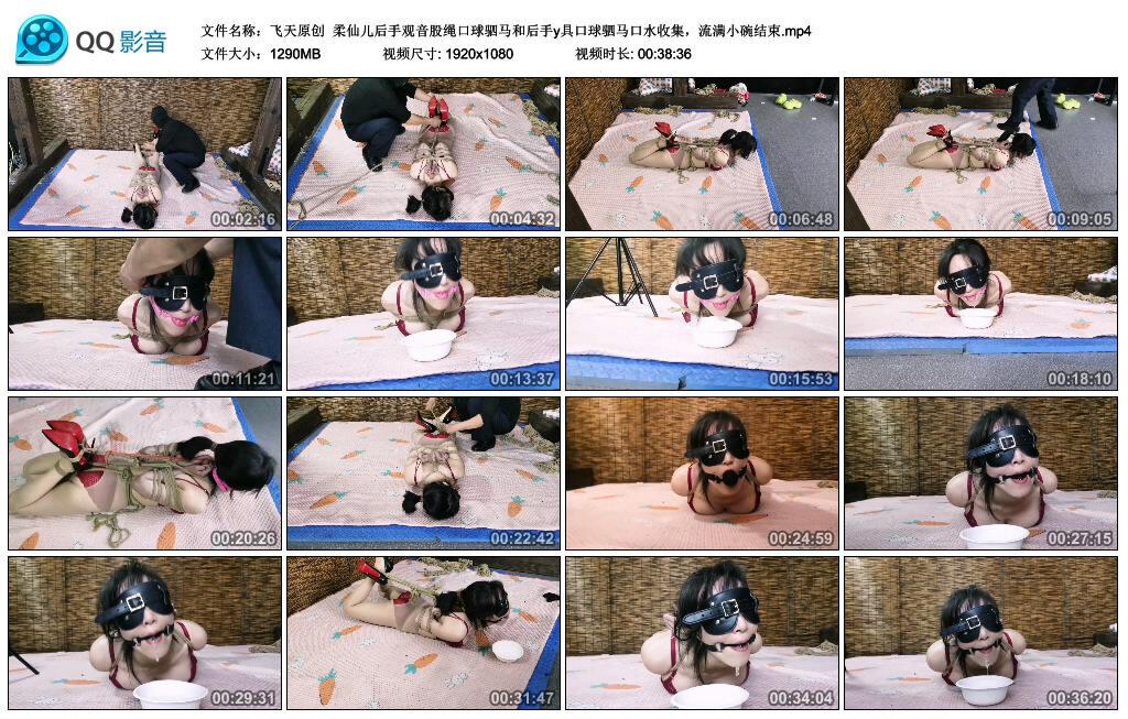 【飞天原创】柔仙儿后手观音股绳口球驷马和后手y具口球驷马口水收集，流满小碗结束