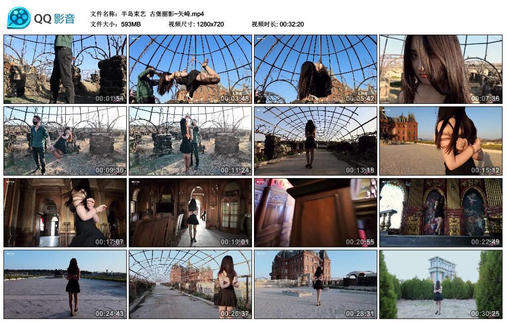 【半岛束艺】古堡丽影~矢崎