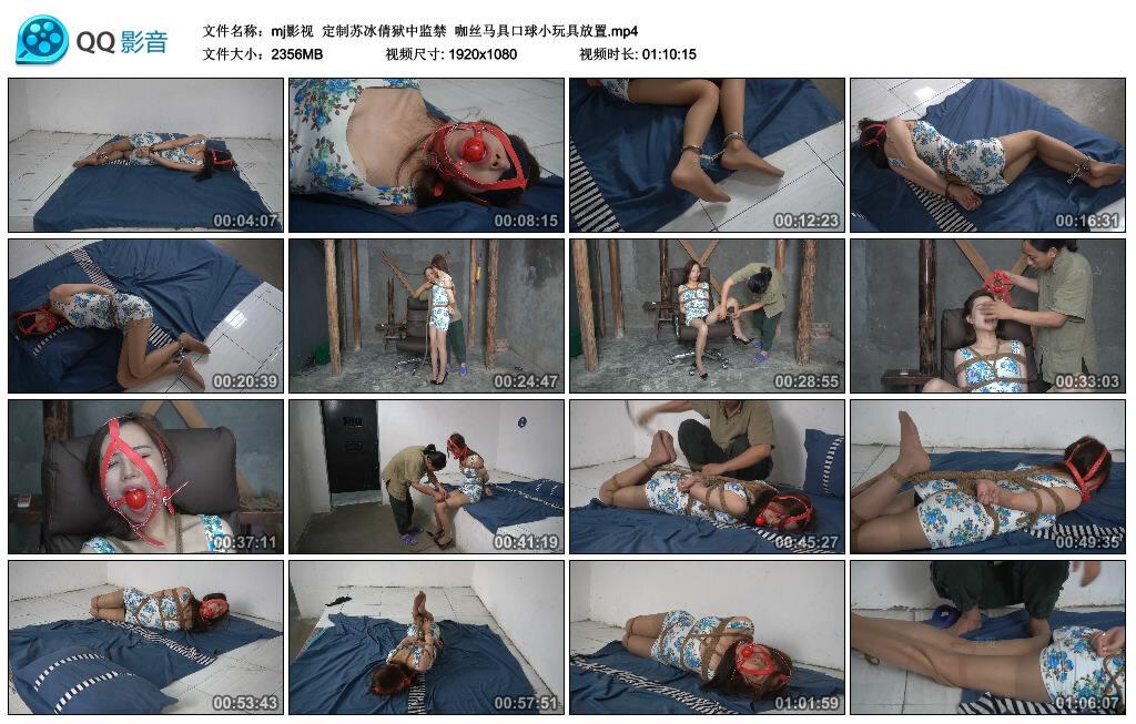 【mj影视】定制苏冰倩狱中监禁 咖丝马具口球小玩具放置