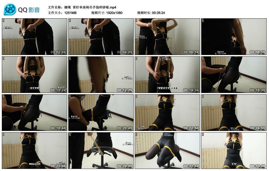 【娜绳】青柠单座椅吊手挠痒娇喘