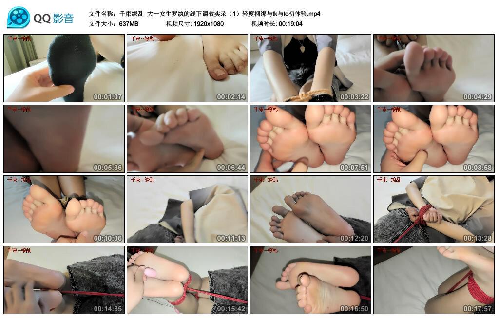 【千束缭乱】大一女生罗纨的线下调教实录（1）轻度捆绑与tk与td初体验