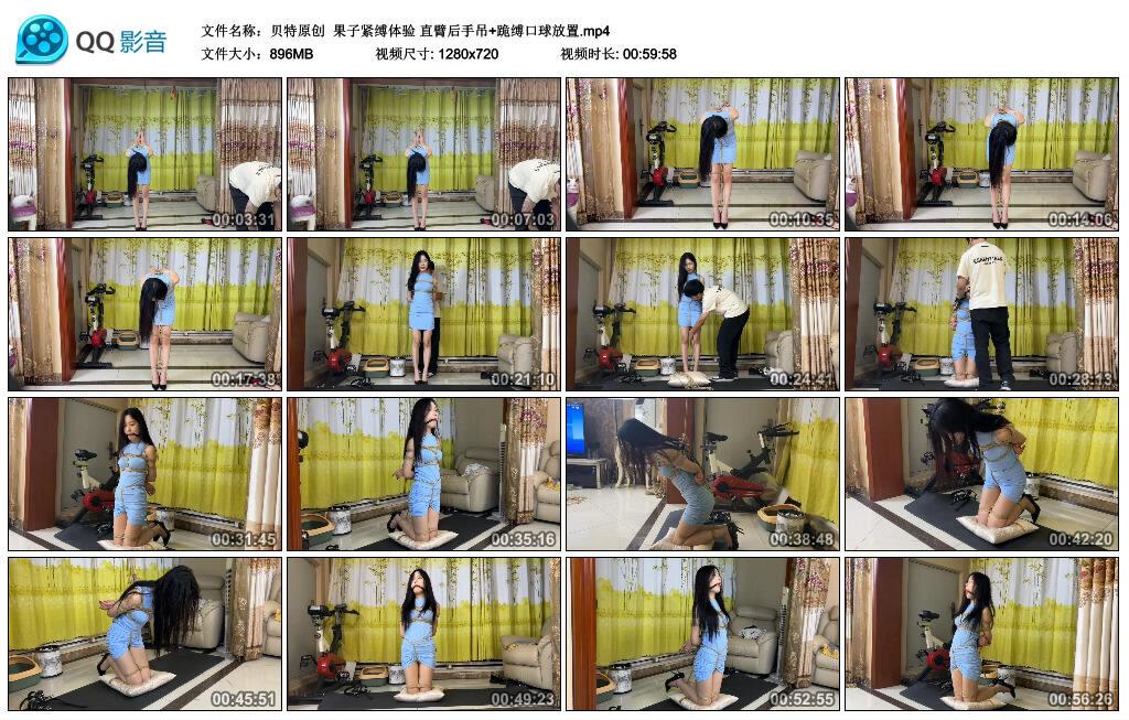 【贝特原创】果子紧缚体验 直臂后手吊+跪缚口球放