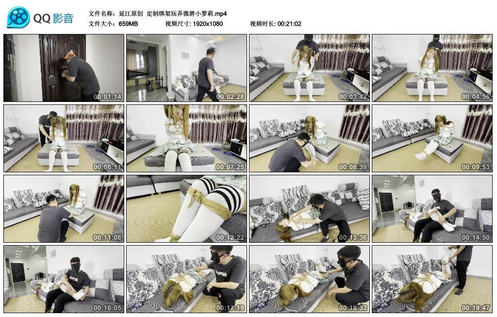 【延江原创】定制绑架玩弄微胖小萝莉