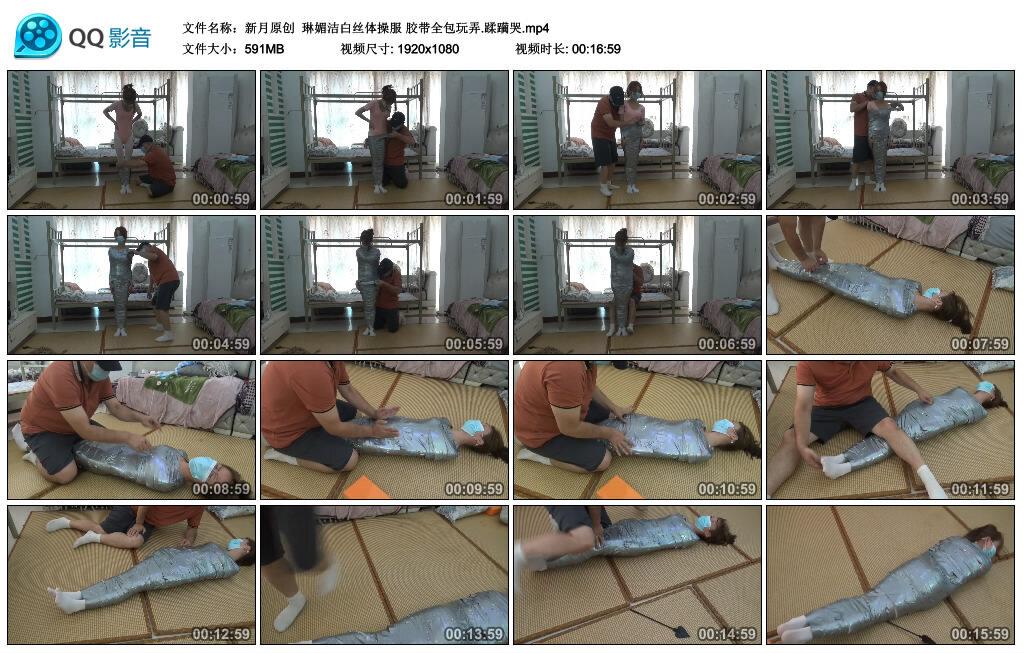 【新月原创】琳媚洁白丝体操服 胶带全包玩弄.蹂躏哭