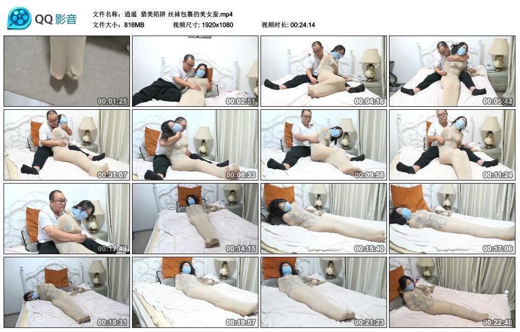 【逍遥】猎美陷阱 丝袜包裹的美女蚕
