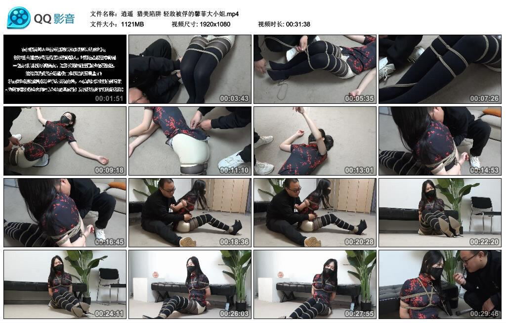 【逍遥】猎美陷阱 轻敌被俘的馨菲大小姐