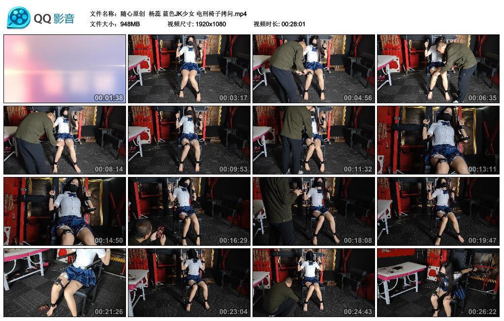 【随心原创】杨蕊 蓝色JK少女 电刑椅子拷问