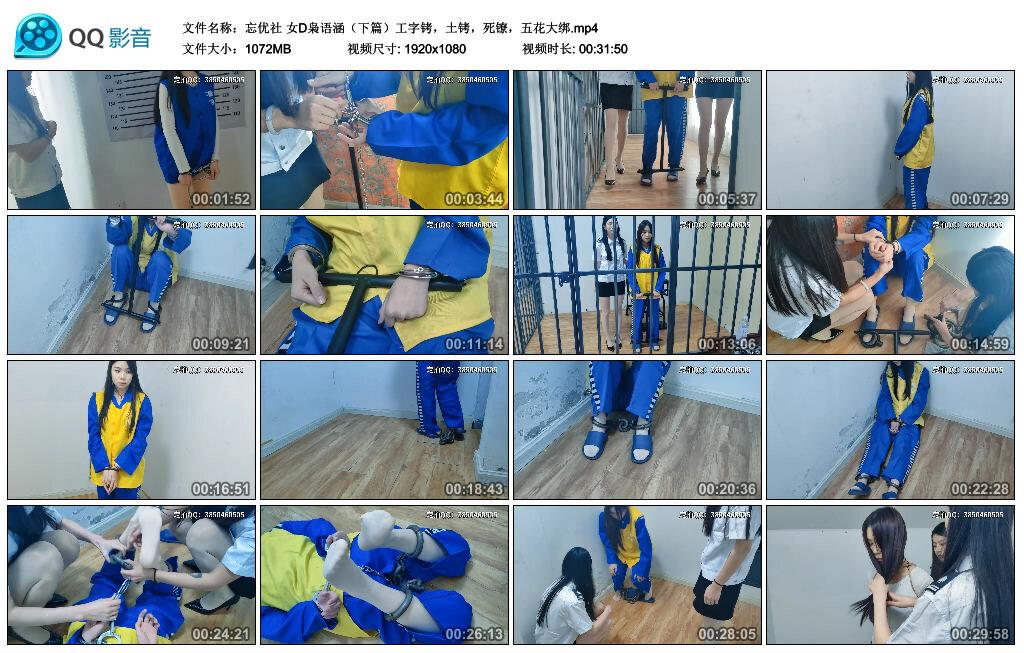 【忘优社】女D枭语涵（下篇）工字铐，土铐，死镣，五花大绑