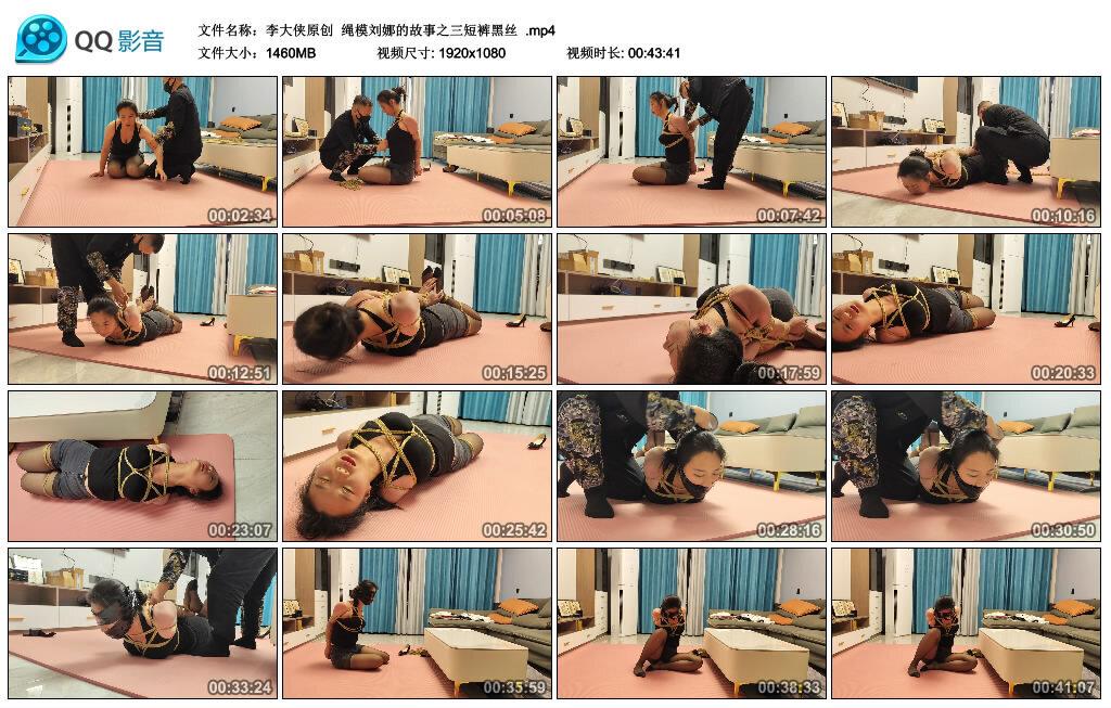 【李大侠原创】绳模刘娜的故事之三短裤黑丝