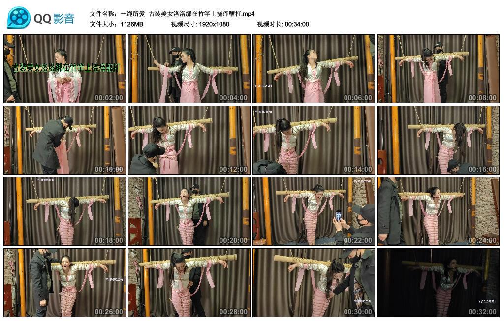 【一绳所爱】古装美女洛洛绑在竹竿上挠痒鞭打
