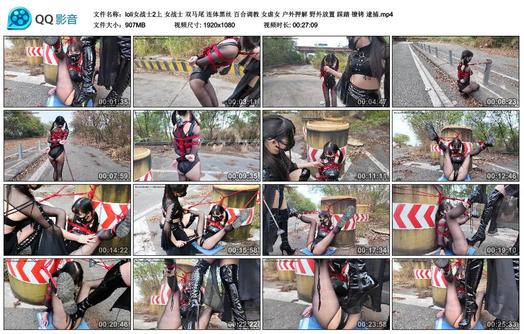 【loli女战士2上】女战士 双马尾 连体黑丝 百合调教 女虐女 户外押解 野外放置 踩踏 镣铐 逮捕