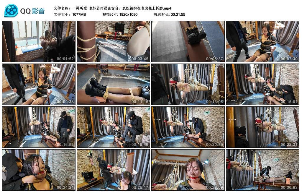 【一绳所爱】表妹若雨吊在窗台，表姐被绑在老虎凳上折磨