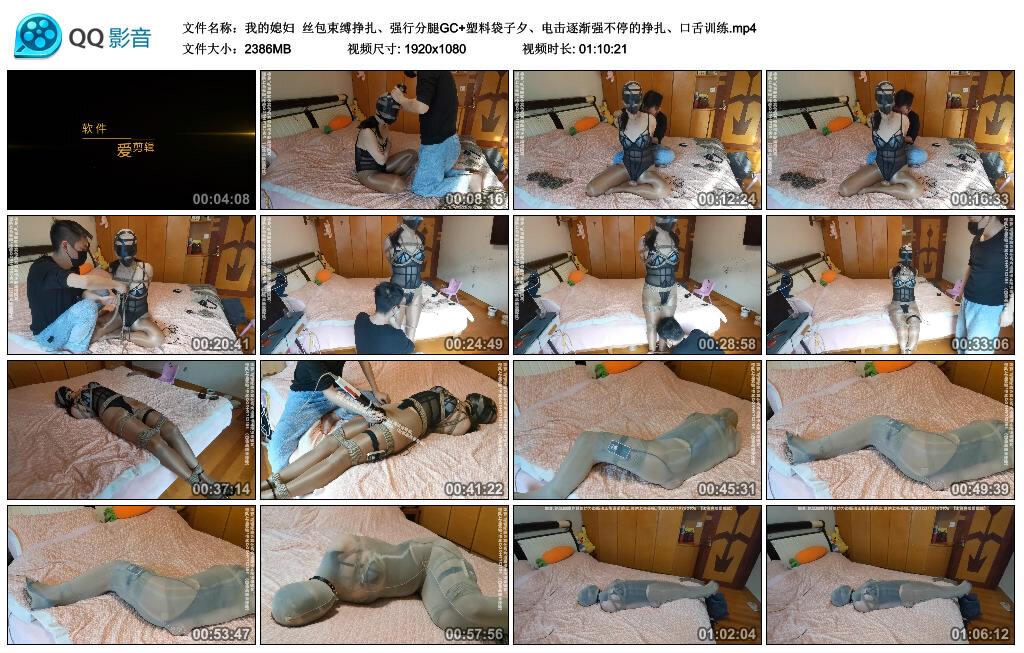 【我的媳妇】丝包束缚挣扎、强行分腿GC+塑料袋子夕、电击逐渐强不停的挣扎、口舌训练