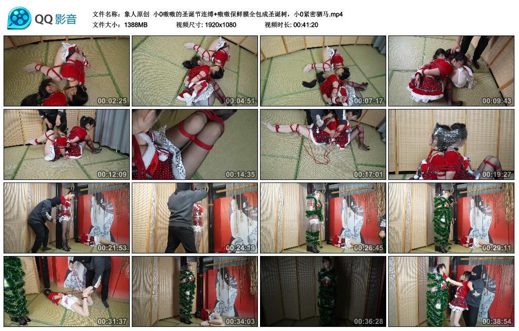 【象人原创】小0嗷嗷的圣诞节连缚+嗷嗷保鲜膜全包成圣诞树，小0紧密驷马