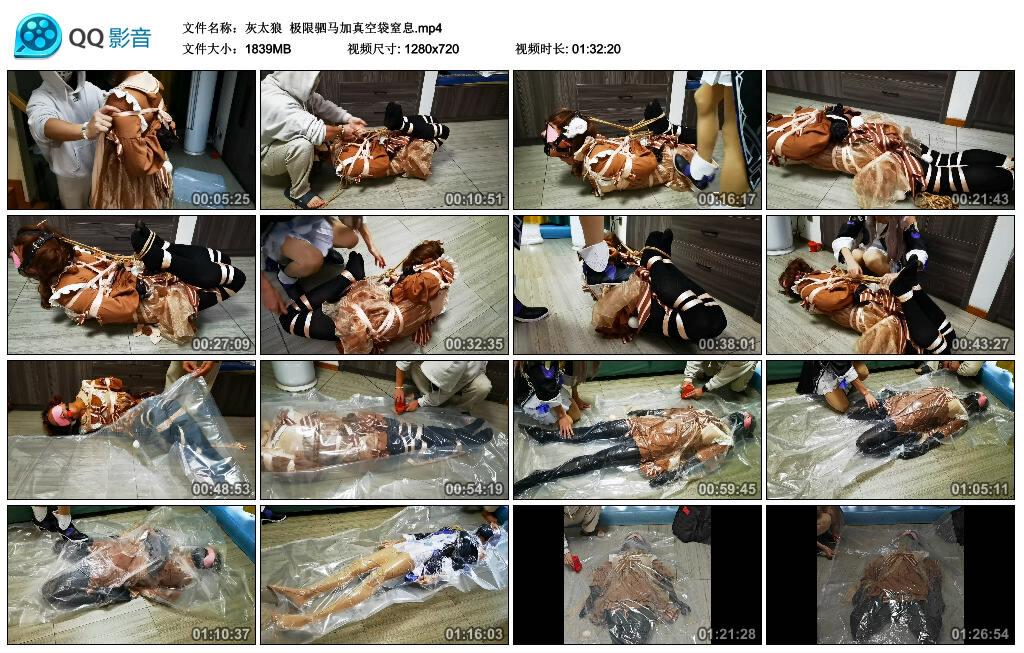 【灰太狼】极限驷马加真空袋窒息