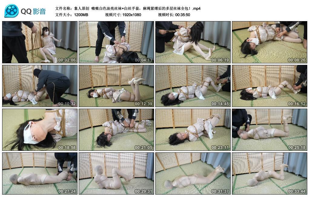 【象人原创】嗷嗷白色油亮丝袜+白丝手套，麻绳紧缚后的多层丝袜全包！