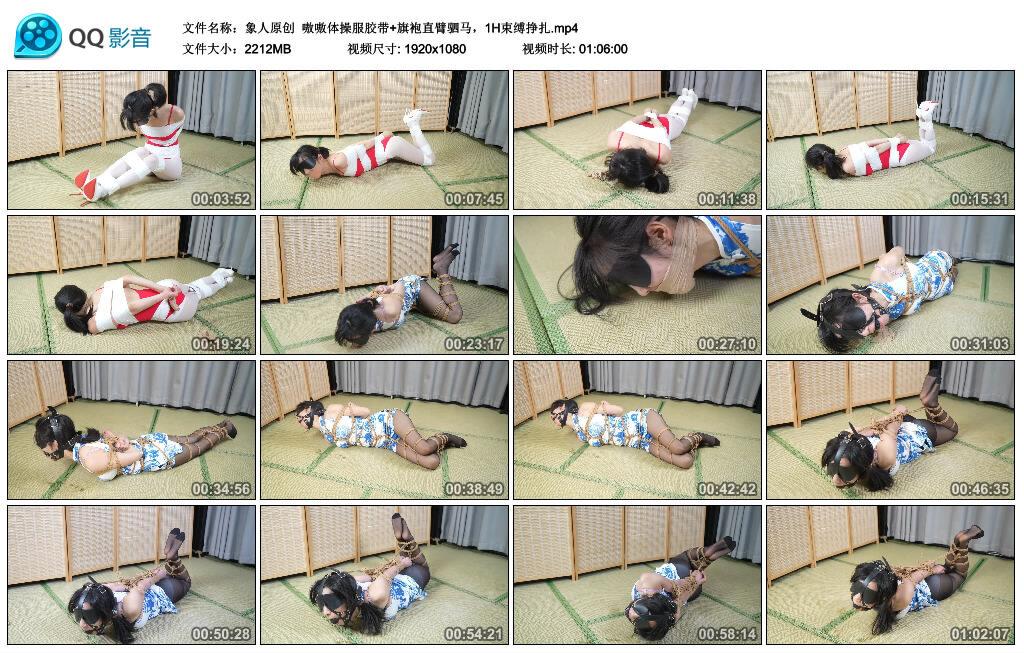 【象人原创】嗷嗷体操服胶带+旗袍直臂驷马，1H束缚挣扎