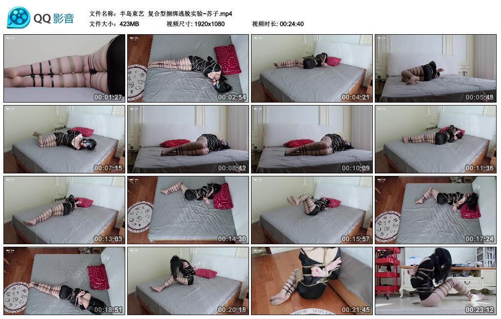 【半岛束艺】复合型捆绑逃脱实验~苏子