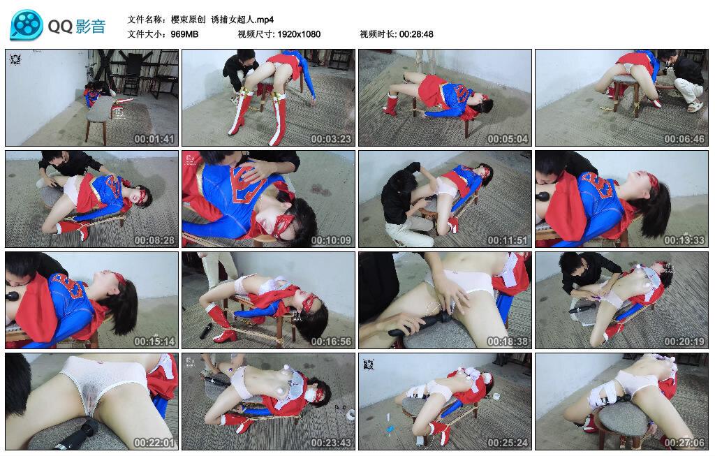 【樱束原创】诱捕女超人