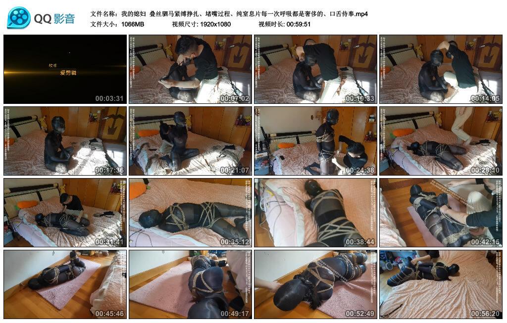【我的媳妇】叠丝驷马紧缚挣扎、堵嘴过程、纯窒息片每一次呼吸都是奢侈的、口舌侍奉